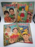 こども家の光（家の光ふろく） 昭和32年7月号，8月号、10月号，11月号 昭和33年1月号～6月号，8月号，10月号，11月号 昭和34年2月号、5月号、7月号　全16冊