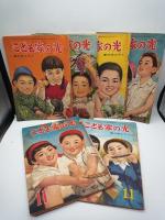 こども家の光（家の光ふろく） 昭和32年7月号，8月号、10月号，11月号 昭和33年1月号～6月号，8月号，10月号，11月号 昭和34年2月号、5月号、7月号　全16冊