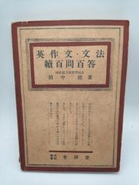 英作文・文法 続百問百答