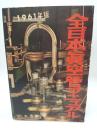 全日本真空管マニュアル：1961年版