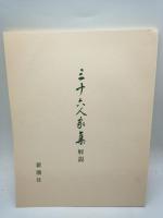 三十六人歌集