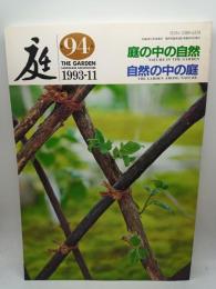 庭 第94号　庭の中の自然自然の中の庭