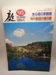 庭 第95巻　水心苑の景観美/現代秋田の庭9選