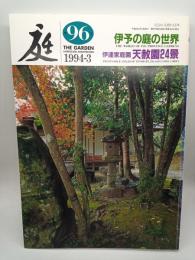ニワ 第96集　伊予の庭の世界/伊達家庭園天赦園24景