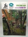 ニワ 第96集　伊予の庭の世界/伊達家庭園天赦園24景