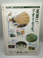 ニワ 第96集　伊予の庭の世界/伊達家庭園天赦園24景