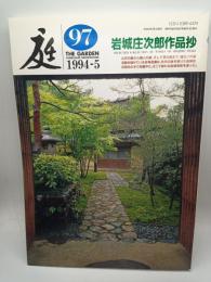庭 第97号　岩城庄次郎作品抄