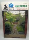 庭 第97号　岩城庄次郎作品抄