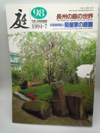 庭 第98号　長州の庭の世界/萩藩御用商人菊屋家の庭園