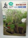 庭 第98号　長州の庭の世界/萩藩御用商人菊屋家の庭園