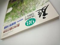 庭 第98号　長州の庭の世界/萩藩御用商人菊屋家の庭園