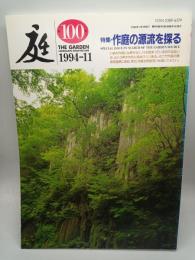 庭 第100号　特集・作庭の源流を探る
