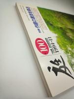 庭 第100号　特集・作庭の源流を探る