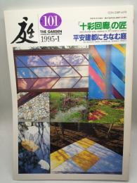 庭 第101号　「十彩回廊」の匠/平安建都にちなむ庭