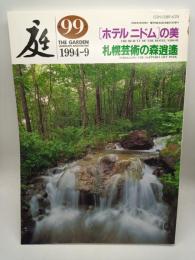 庭 第99号　[ホテル ニドム ]の美/札幌芸術の森逍遥