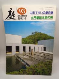 庭 第93号　山形すまいの庭9選/土門拳記念館の美