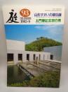 庭 第93号　山形すまいの庭9選/土門拳記念館の美