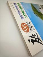庭 第93号　山形すまいの庭9選/土門拳記念館の美