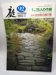 庭 第92号　播州緑と庭の会５人の作庭/好古園お屋敷の庭21景