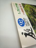 庭 第92号　播州緑と庭の会５人の作庭/好古園お屋敷の庭21景