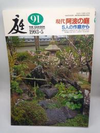 庭 第91号　現代阿波の庭 5人の作庭から