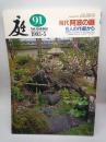 庭 第91号　現代阿波の庭 5人の作庭から