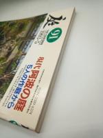 庭 第91号　現代阿波の庭 5人の作庭から