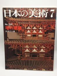 日本の美術 158　塔の建築
