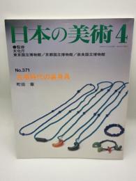 日本の美術 371　古墳時代の装身具