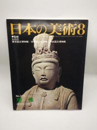 日本の美術 255　塑像