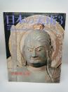 日本の美術 238 不動明王像