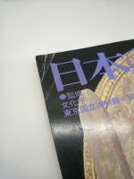 日本の美術 238 不動明王像