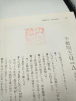 日本の美術 238 不動明王像