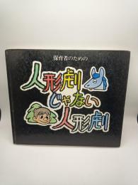 保育者のための人形劇じゃない人形劇