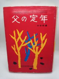 父の定年 : 第10回全国小・中学校つづり方コンクール入選作品集 : 中学校編