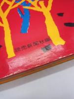 父の定年 : 第10回全国小・中学校つづり方コンクール入選作品集 : 中学校編