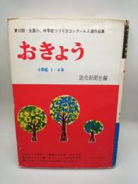 おきょう:第12回全国小・中学校つづり方コンクール入選作品集 小学校1-4年