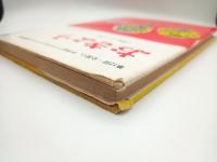 おきょう:第12回全国小・中学校つづり方コンクール入選作品集 小学校1-4年