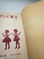 テレビ憲法 : 第10回全国小・中学校つづり方コンクール入選作品集 小学校編