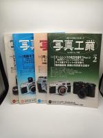 写真工業 2001年8月号 2003年12月号 2005年4～6月号11月号12月号 2006年6月号11月号 2007年1月号3月号4月号7月号9月号 2008年2月号　全15冊
