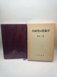 内面性の現象学