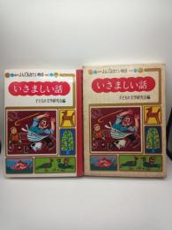 いさましい話