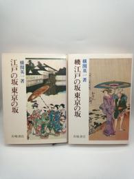 江戸の坂東京の坂（改訂増補）/続江戸の坂東京の坂