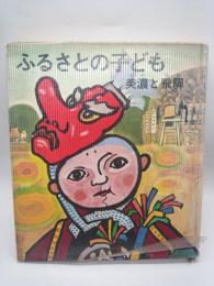 ふるさとの子ども 美濃と飛騨