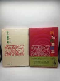 新・仏教童話全集 ６　逸話篇Ⅰ
