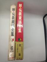新・仏教童話全集 ６　逸話篇Ⅰ