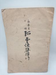 永平寺二祖 孤雲懐弉禅師