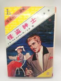 怪盗紳士