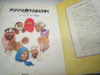 アリババと四十人のとうぞく : アラビアン=ナイト