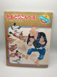 かもとりごんべえ : 日本むかし話